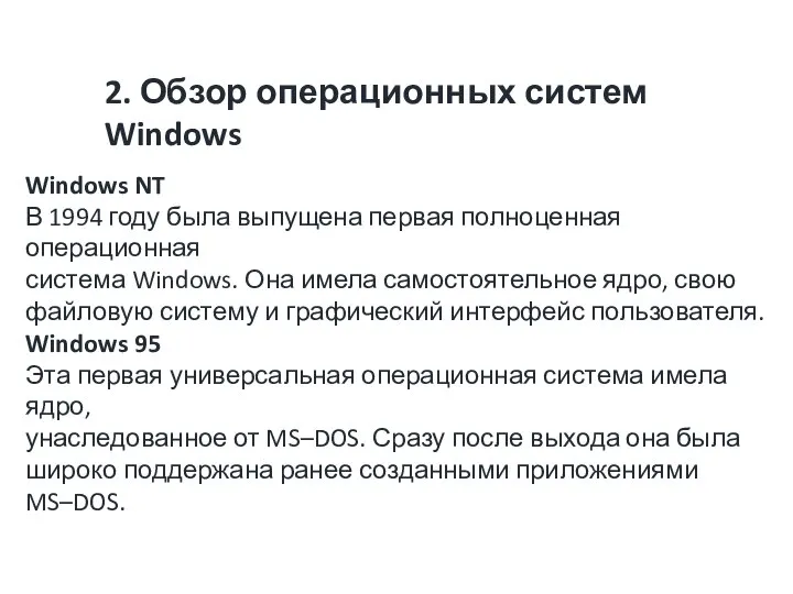 2. Обзор операционных систем Windows Windows NT В 1994 году была