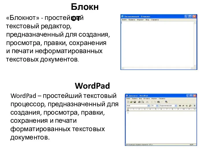 Блокнот «Блокнот» - простейший текстовый редактор, предназначенный для создания, просмотра, правки,