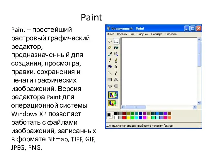 Paint – простейший растровый графический редактор, предназначенный для создания, просмотра, правки,