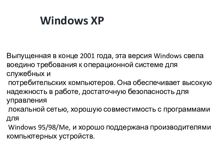 Windows XP Выпущенная в конце 2001 года, эта версия Windows свела