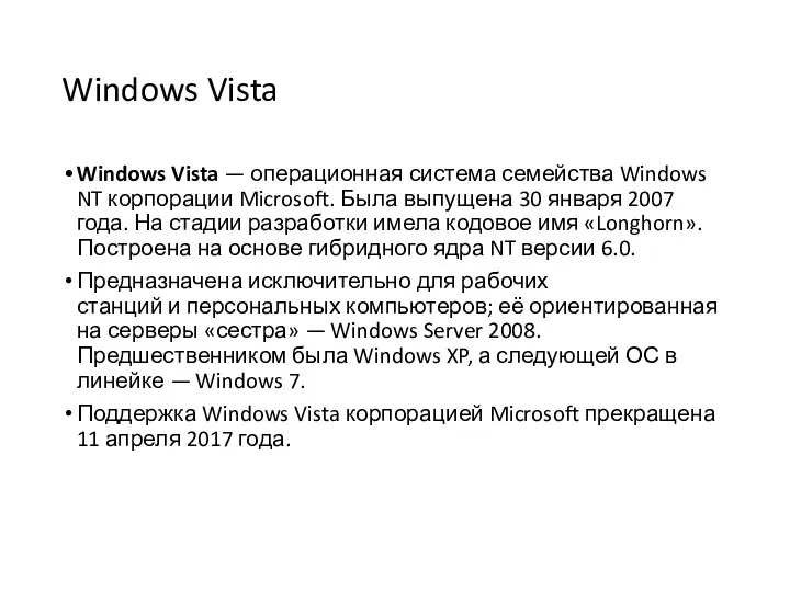 Windows Vista Windows Vista — операционная система семейства Windows NT корпорации