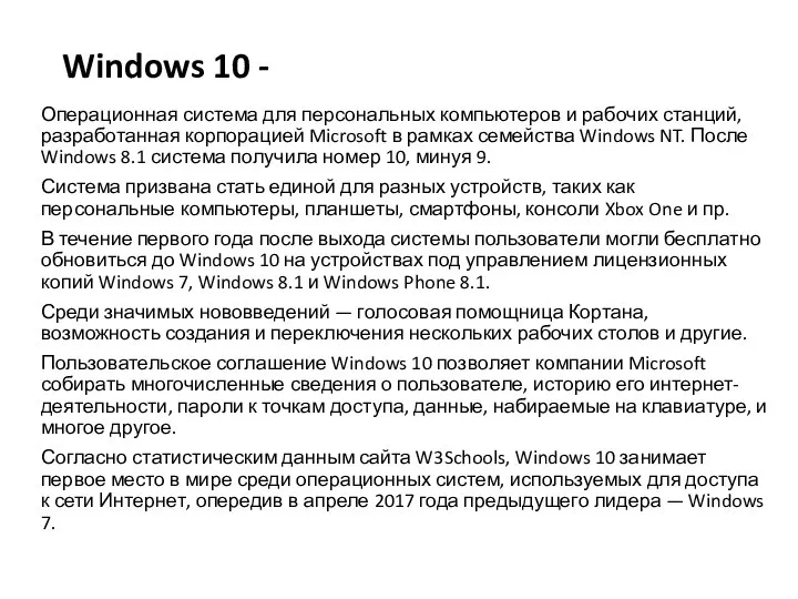 Windows 10 - Операционная система для персональных компьютеров и рабочих станций,