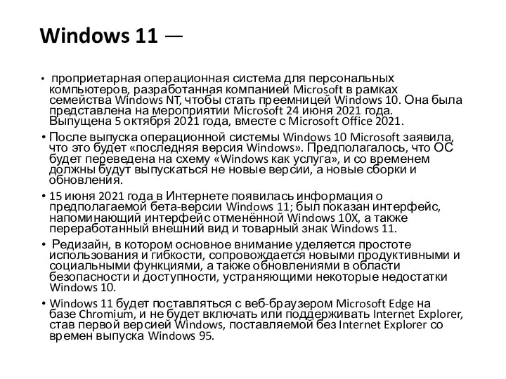 Windows 11 — проприетарная операционная система для персональных компьютеров, разработанная компанией