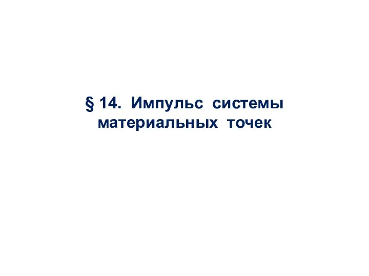 § 14. Импульс системы материальных точек