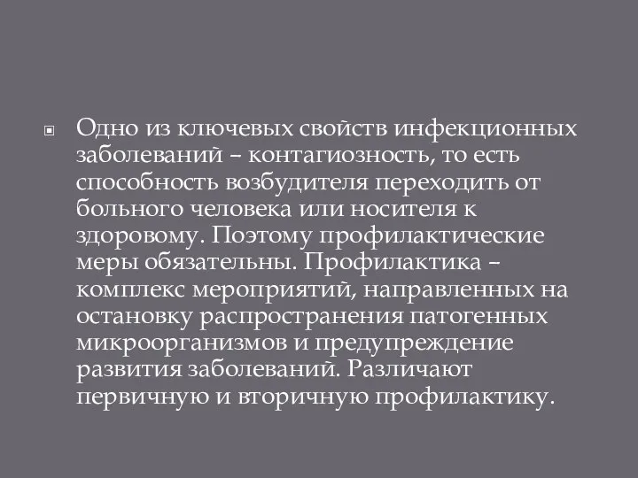 Одно из ключевых свойств инфекционных заболеваний – контагиозность, то есть способность