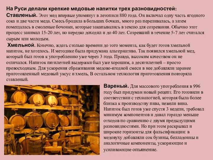 На Руси делали крепкие медовые напитки трех разновидностей: Ставленый. Этот мед