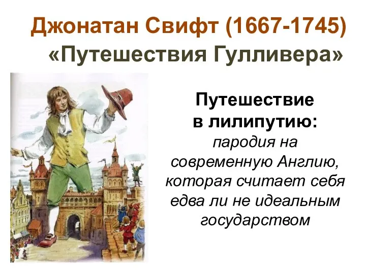 Путешествие в лилипутию: пародия на современную Англию, которая считает себя едва