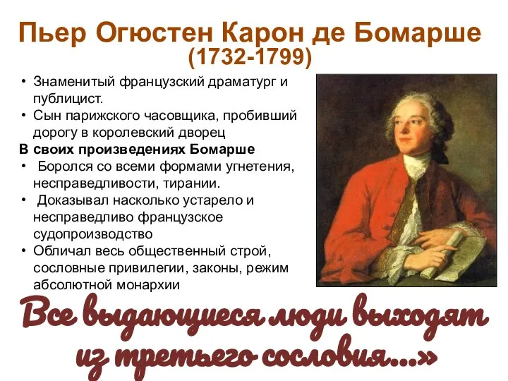 Пьер Огюстен Карон де Бомарше (1732-1799) Знаменитый французский драматург и публицист.