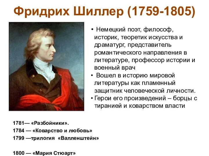 Фридрих Шиллер (1759-1805) Немецкий поэт, философ, историк, теоретик искусства и драматург,