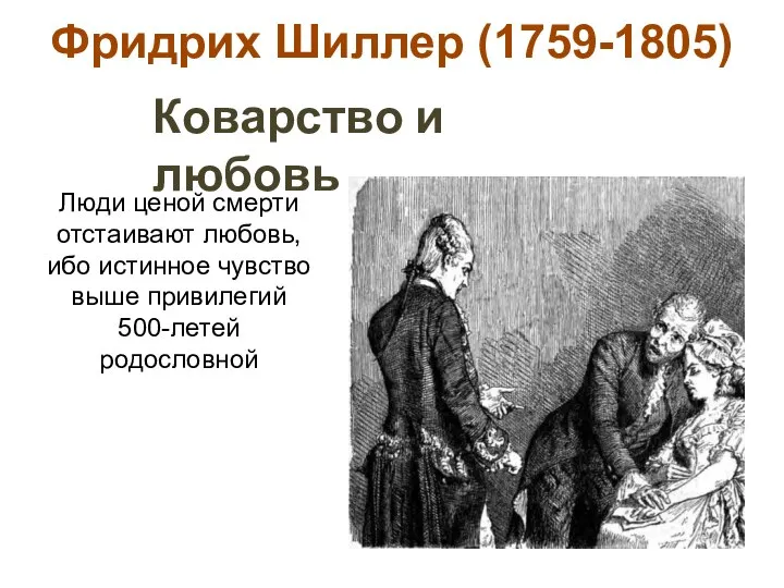 Фридрих Шиллер (1759-1805) Коварство и любовь Люди ценой смерти отстаивают любовь,