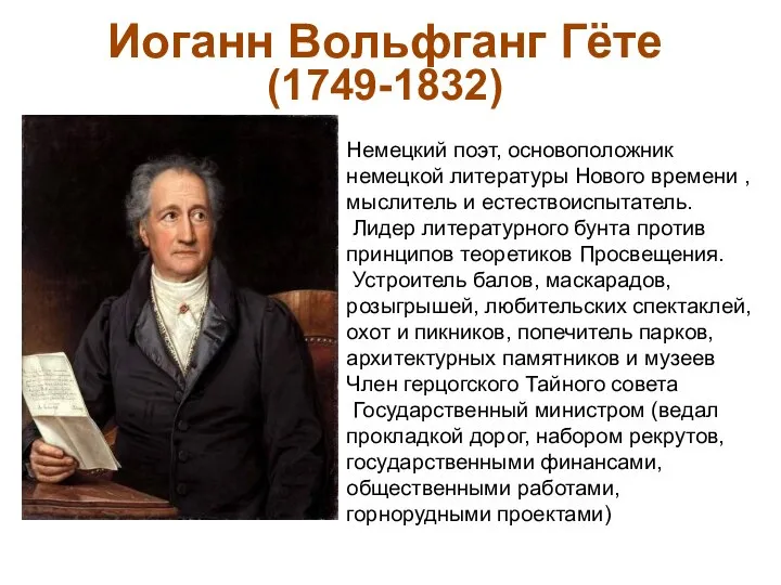 Иоганн Вольфганг Гёте (1749-1832) Немецкий поэт, основоположник немецкой литературы Нового времени