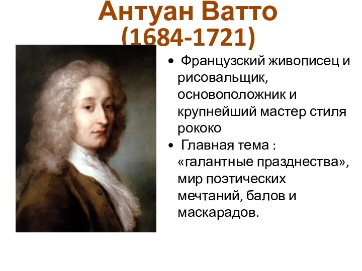 Антуан Ватто (1684-1721) Французский живописец и рисовальщик, основоположник и крупнейший мастер