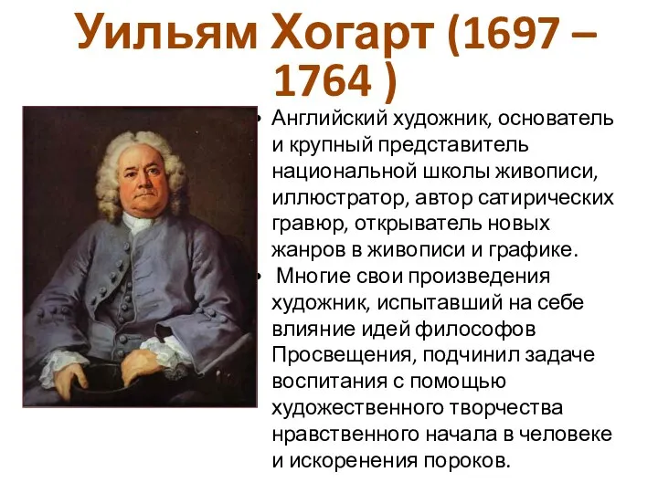 Уильям Хогарт (1697 – 1764 ) Английский художник, основатель и крупный