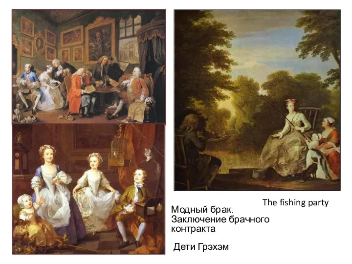 Модный брак. Заключение брачного контракта Дети Грэхэм The fishing party