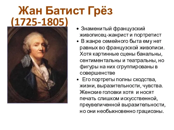 Жан Батист Грёз (1725-1805) Знаменитый французский живописец-жанрист и портретист В жанре