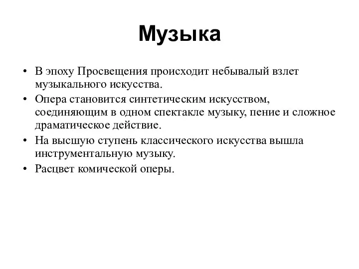 Музыка В эпоху Просвещения происходит небывалый взлет музыкального искусства. Опера становится