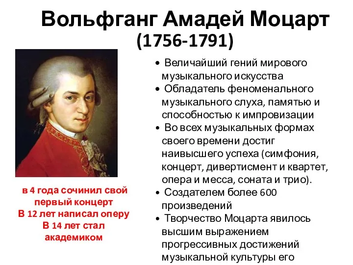 Вольфганг Амадей Моцарт (1756-1791) Величайший гений мирового музыкального искусства Обладатель феноменального