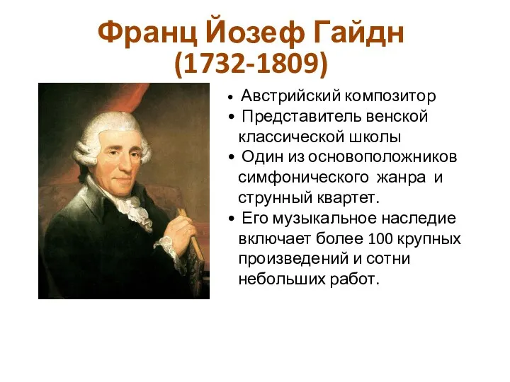 Франц Йозеф Гайдн (1732-1809) Австрийский композитор Представитель венской классической школы Один