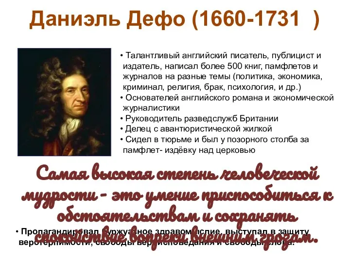 Даниэль Дефо (1660-1731 ) Талантливый английский писатель, публицист и издатель, написал