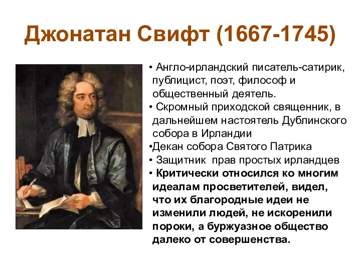 Джонатан Свифт (1667-1745) Англо-ирландский писатель-сатирик, публицист, поэт, философ и общественный деятель.