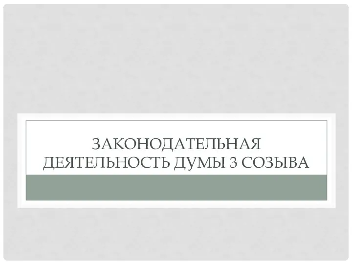 ЗАКОНОДАТЕЛЬНАЯ ДЕЯТЕЛЬНОСТЬ ДУМЫ 3 СОЗЫВА