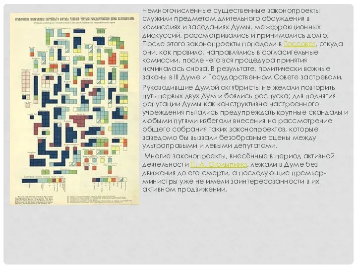 Немногочисленные существенные законопроекты служили предметом длительного обсуждения в комиссиях и заседаниях