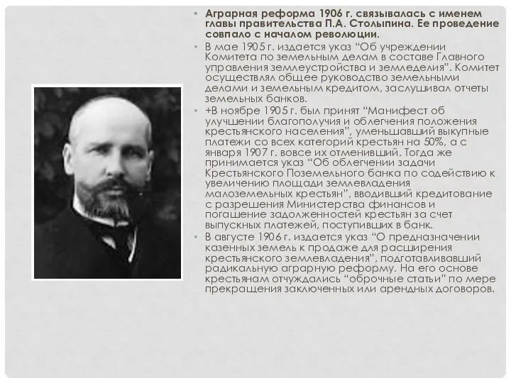 Аграрная реформа 1906 г. связывалась с именем главы правительства П.А. Столыпина.