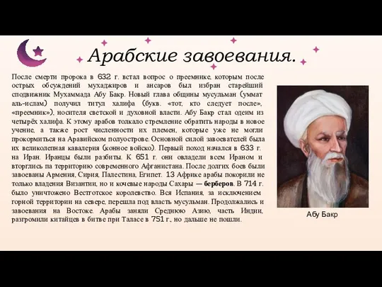 После смерти пророка в 632 г. встал вопрос о преемнике, которым