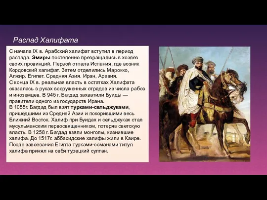 С начала IX в. Арабский халифат вступил в период распада. Эмиры