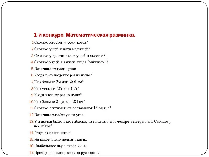 1-й конкурс. Математическая разминка. Сколько хвостов у семи котов? Сколько ушей