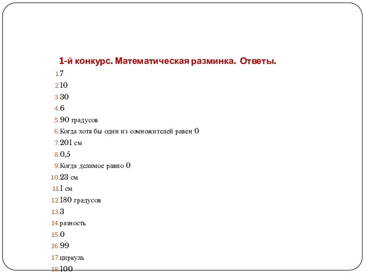 1-й конкурс. Математическая разминка. Ответы. 7 10 30 6 90 градусов