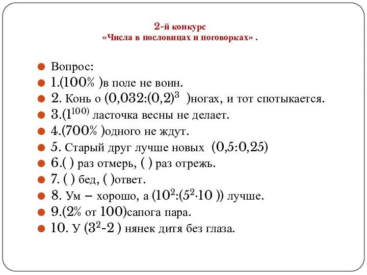 Вопрос: 1.(100% )в поле не воин. 2. Конь о (0,032:(0,2)3 )ногах,