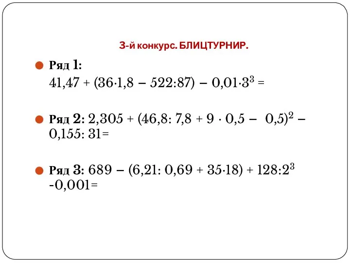 3-й конкурс. БЛИЦТУРНИР. Ряд 1: 41,47 + (36∙1,8 – 522:87) –