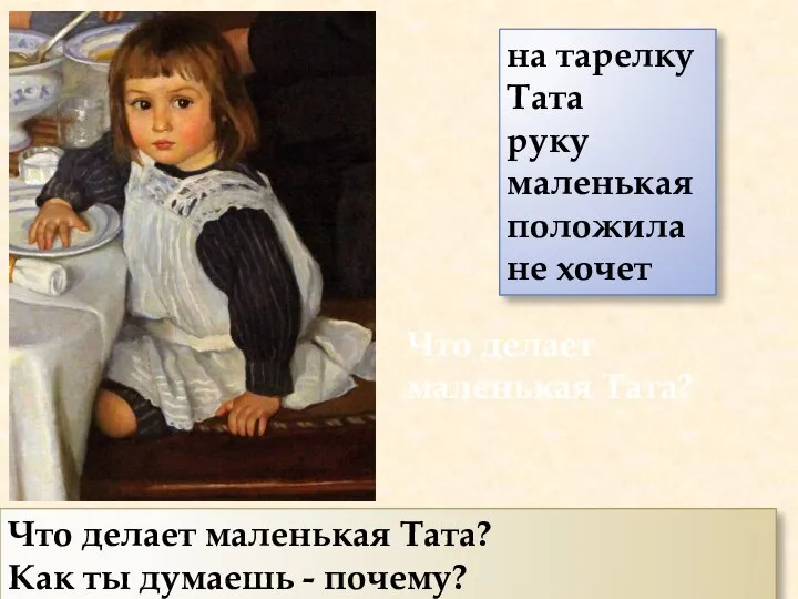 Что делает маленькая Тата? Что делает маленькая Тата? Как ты думаешь