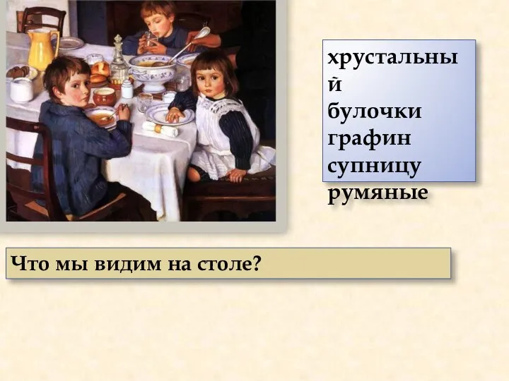 Что мы видим на столе? хрустальный булочки графин супницу румяные