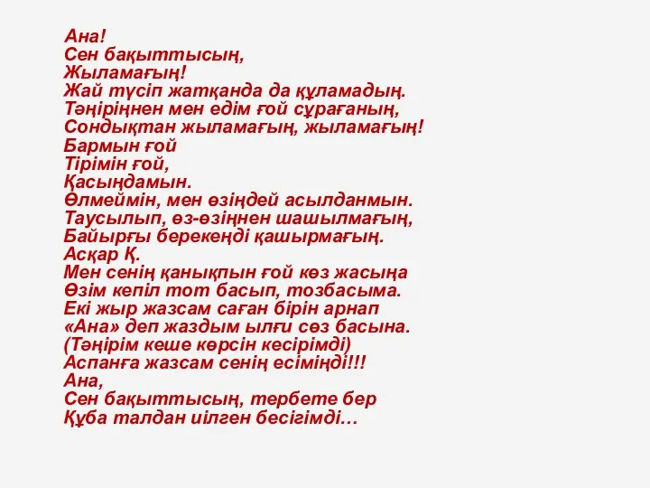 Ана! Сен бақыттысың, Жыламағың! Жай түсіп жатқанда да құламадың. Тәңіріңнен мен