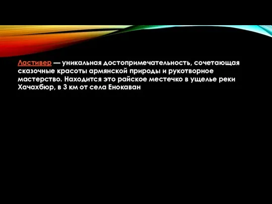 Ластивер — уникальная достопримечательность, сочетающая сказочные красоты армянской природы и рукотворное