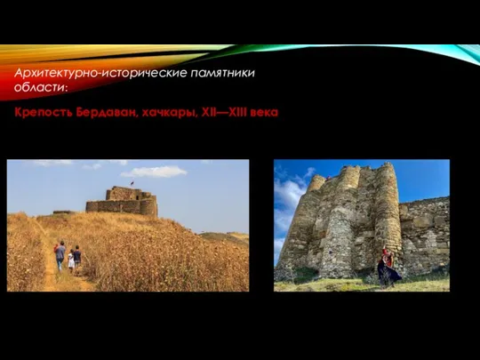Архитектурно-исторические памятники области: Крепость Бердаван, хачкары, XII—XIII века