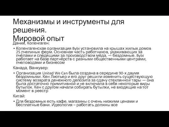 Механизмы и инструменты для решения. Мировой опыт Дания, Копенгаген: Копенгагенская организация