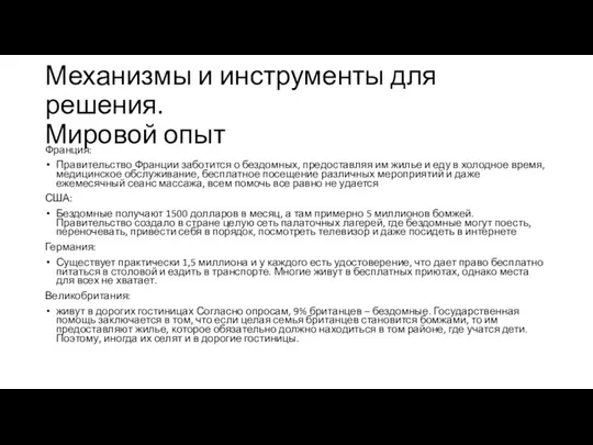 Механизмы и инструменты для решения. Мировой опыт Франция: Правительство Франции заботится