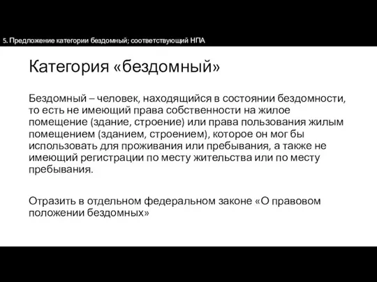 Категория «бездомный» Бездомный – человек, находящийся в состоянии бездомности, то есть