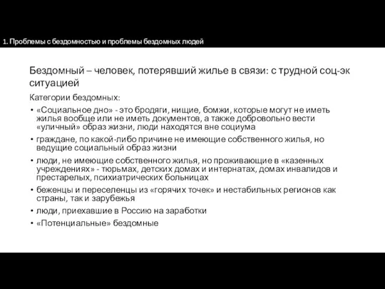 Категории бездомных: «Социальное дно» - это бродяги, нищие, бомжи, которые могут