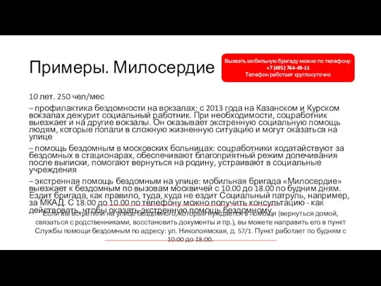 Примеры. Милосердие 10 лет. 250 чел/мес – профилактика бездомности на вокзалах: