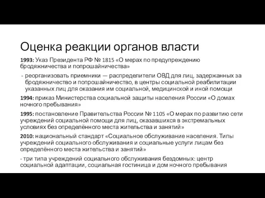 1993: Указ Президента РФ № 1815 «О мерах по предупреждению бродяжничества