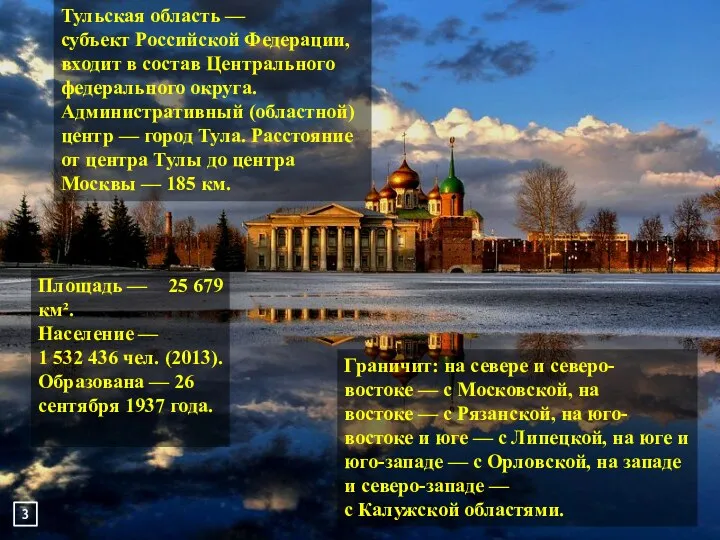 Тульская область — субъект Российской Федерации, входит в состав Центрального федерального