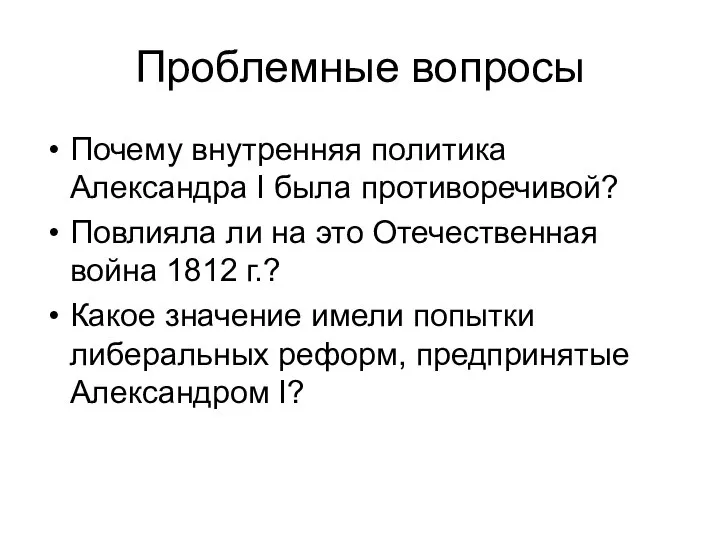 Проблемные вопросы Почему внутренняя политика Александра I была противоречивой? Повлияла ли