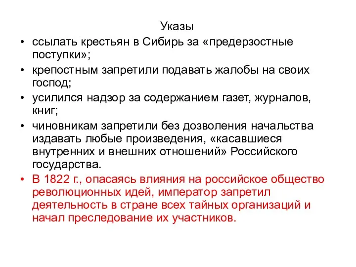 Указы ссылать крестьян в Сибирь за «предерзостные поступки»; крепостным запретили подавать