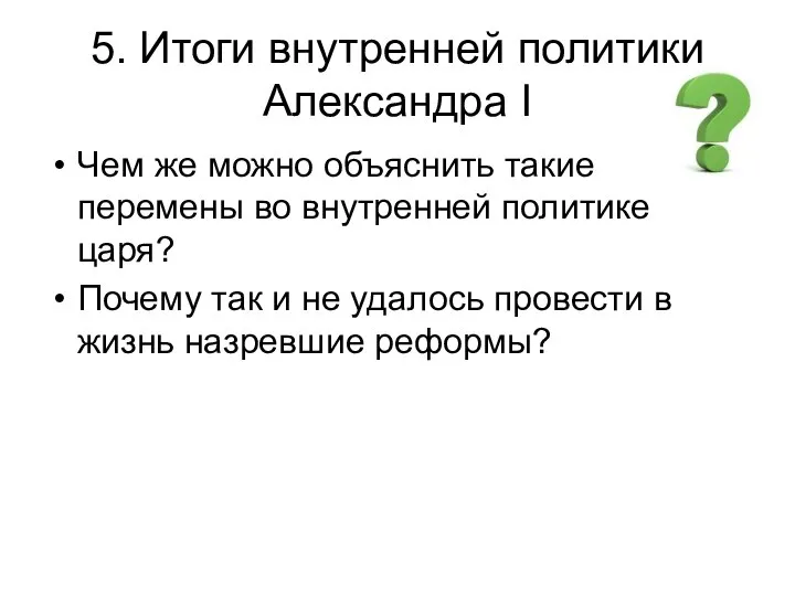 5. Итоги внутренней политики Александра I Чем же можно объяснить такие