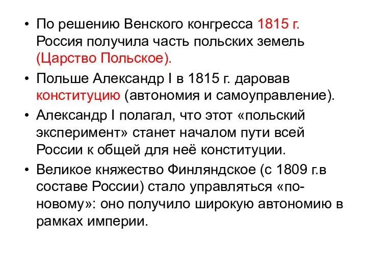 По решению Венского конгресса 1815 г. Россия получила часть польских земель