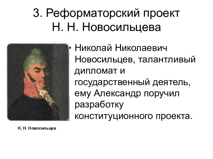 3. Реформаторский проект Н. Н. Новосильцева Николай Николаевич Новосильцев, талантливый дипломат